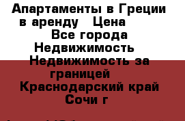 Апартаменты в Греции в аренду › Цена ­ 30 - Все города Недвижимость » Недвижимость за границей   . Краснодарский край,Сочи г.